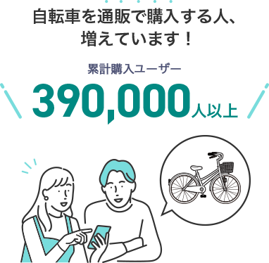 自転車を通販で購入する人、増えています!
