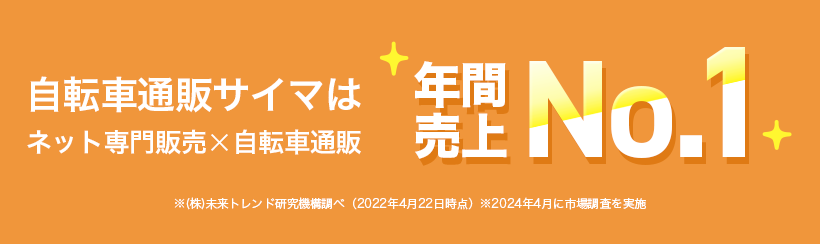 自転車通販サイマは年間売上No.1