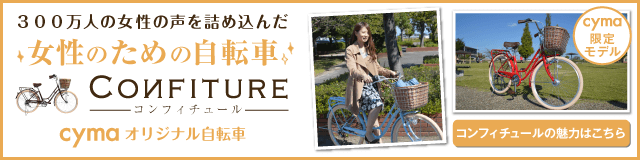 サカモトテクノ CONFITURE(コンフィチュール)［26インチ］［外装6段変速］［クラス27キャリア］