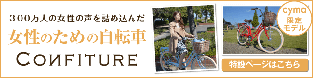 CONFITURE(コンフィチュール) サカモトテクノ(SAKAMOTO TECHNO) シティサイクル・ママチャリ 26インチ | 自転車通販「cyma  -サイマ-」人気自転車が最大40%OFF！