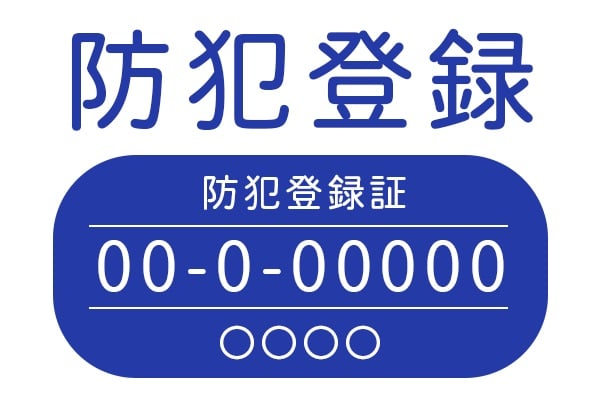 防犯登録
