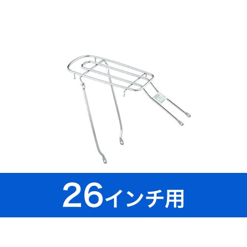 アクセサリ:アルベルト用リアキャリア(26インチ用・荷台 アクセサリ:アルベルト用リアキャリア(26インチ用・荷台