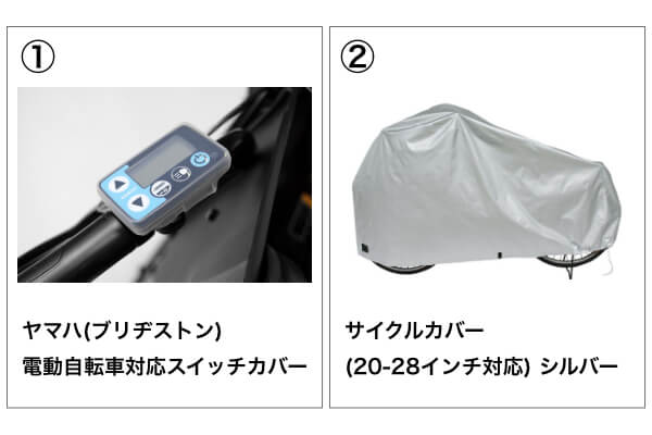 オプション／【キレイが長持ち！】お得な電動自転車あんしん長持ちセット【※YAMAHAスマートクロックスイッチには使用できません】
