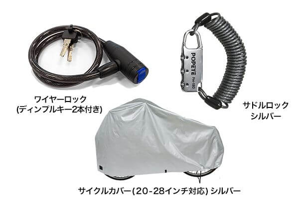 安心！盗難防止セット