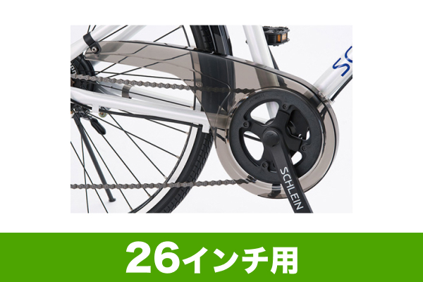 ブリヂストン／シュライン用チェーンケース(26インチ用)