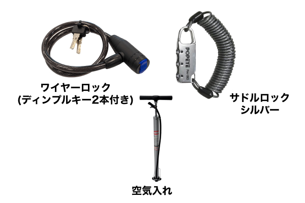 安心安全！自転車通学セット