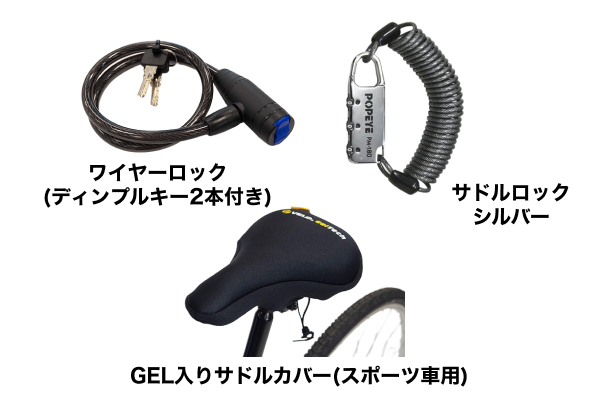 自転車通学快適セット