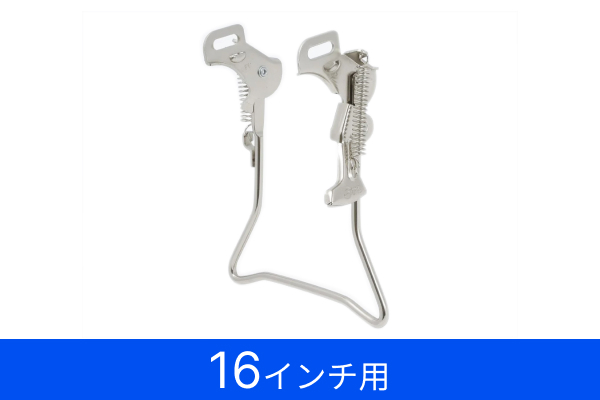 サギサカ／【取り付けずに同梱出荷】両立スタンド(16インチ）