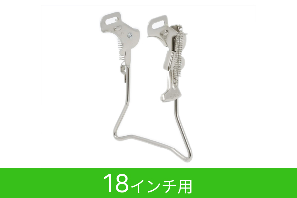 【取り付けずに同梱出荷】両立スタンド(18インチ）