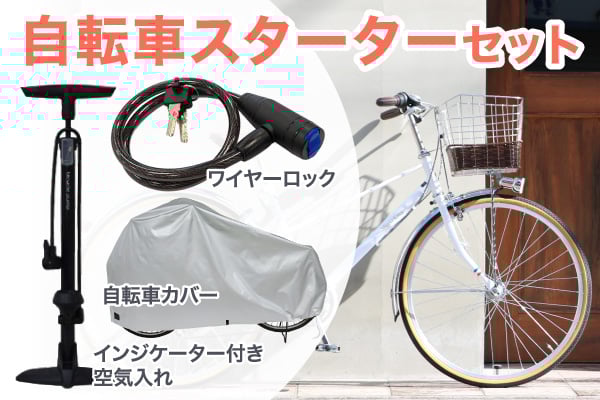 自転車スターターセット