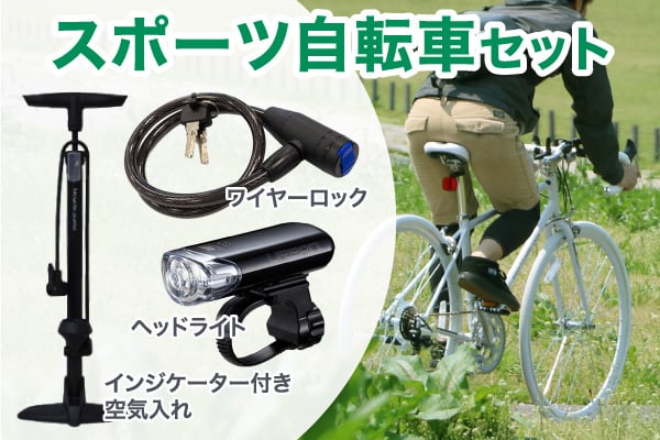 スポーツ自転車セット