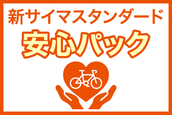 新・サイマスタンダード安心パック