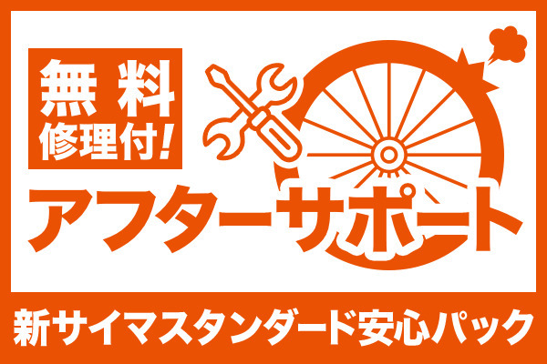 新・サイマスタンダード安心パック