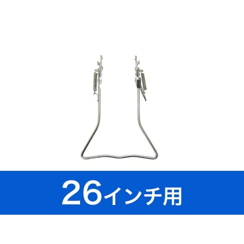 【26インチ専用】　両立スタンド
