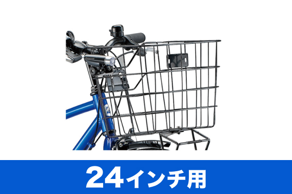 ブリヂストン／シュライン用バスケット（24インチ用/ステーセット付）