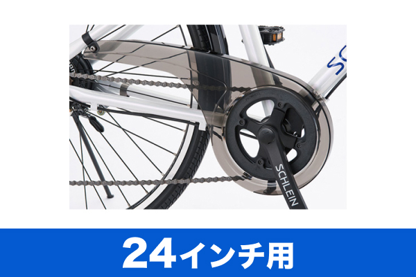 ブリヂストン／シュライン用チェーンケース(24インチ用)