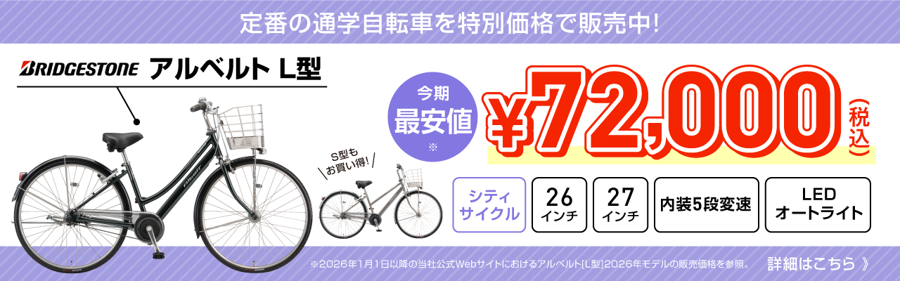 アルベルト L型が特価