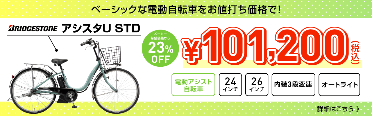 アシスタU STDが大特価