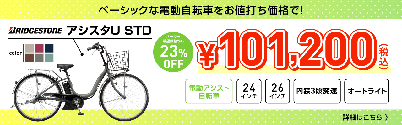 アシスタU STDが大特価