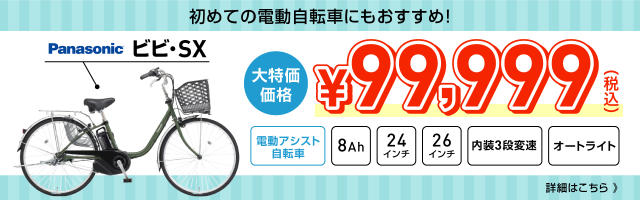 ビビ・SXが大特価