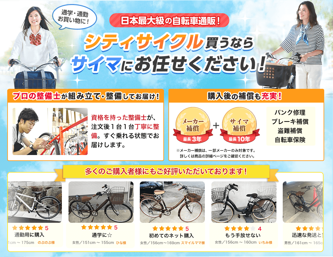 日本最大級の自転車通販!シティ・ママチャリを買うなら、サイマにお任せください!