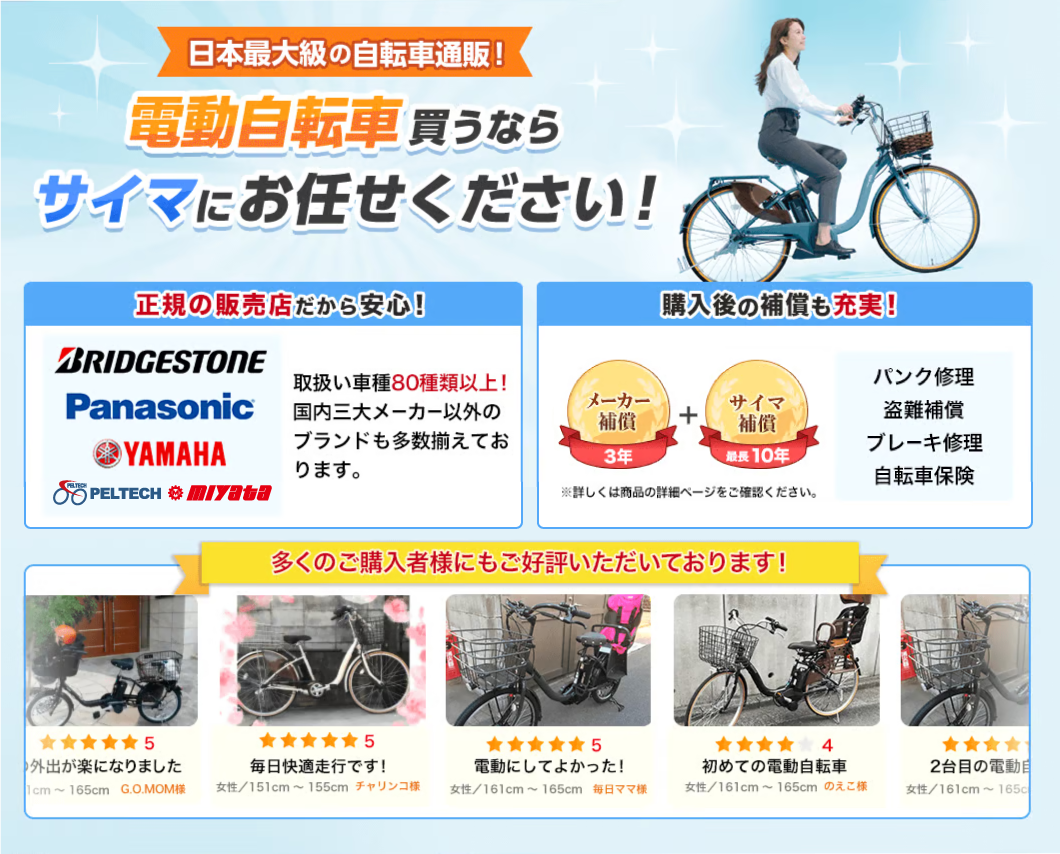 日本最大級の自転車通販！電動自転車を買うなら、サイマにお任せください！