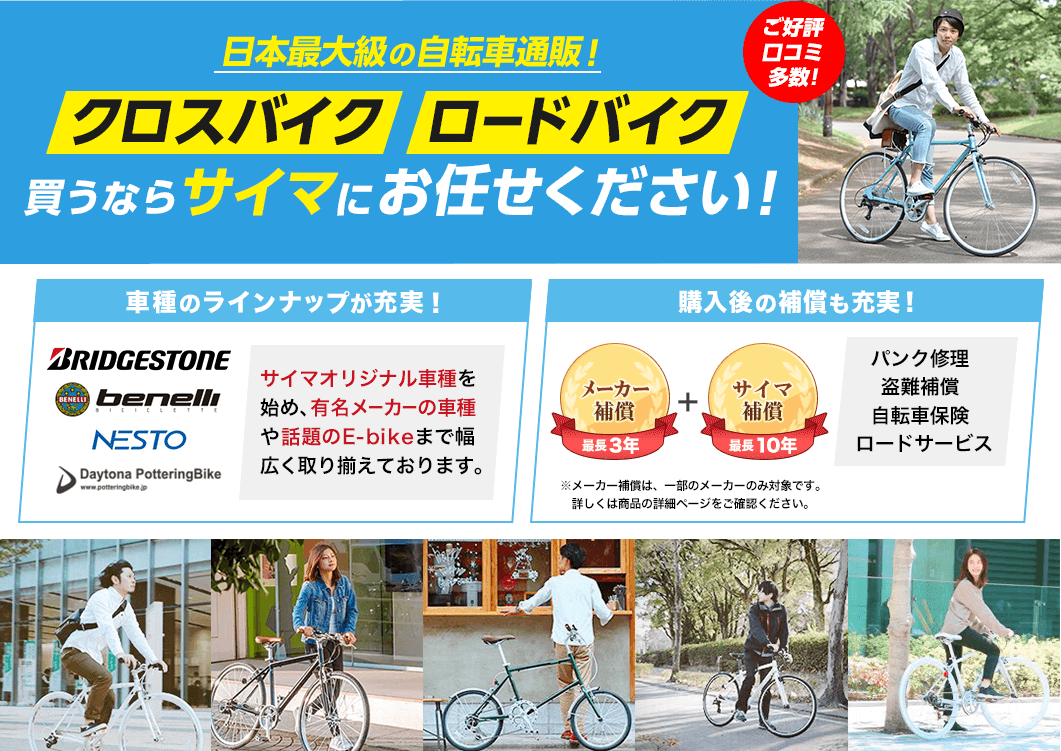 日本最大級の自転車通販！スポーツ自転車を買うなら、サイマにお任せください！