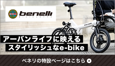 スタイリッシュな電動アシスト自転車(e-bike) - BENELLI(ベネリ