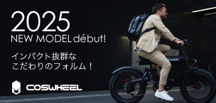 e-bike 電動自転車 COSWHEEL