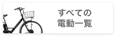 【お取引中】BS電動アシスト自転車✳️発送は致しません✳️ 自転車通販cyma】ブリヂストン(BRIDGESTONE)の電動自転車・電動