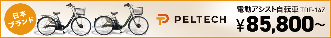 コスパNo.1！電動自転車 PELTECH TDF-14Z