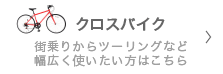 クロスバイク