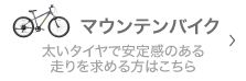 マウンテンバイク