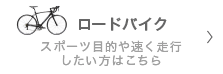 ロードバイク