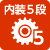 内装5段変速