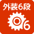 外装6段変速