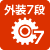 外装7段変速