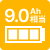 バッテリー容量9.0Ah相当