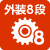 外装8段変速