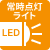 常時点灯LEDライト