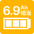 バッテリー容量6.9Ah