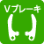 Vブレーキ