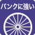耐パンクタイヤ