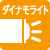 ダイナモライト