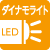 LEDダイナモライト