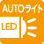 自動点灯LEDライト