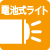 電池式ライト