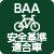 BAAマーク