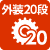 外装20段変速