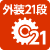 外装21段変速